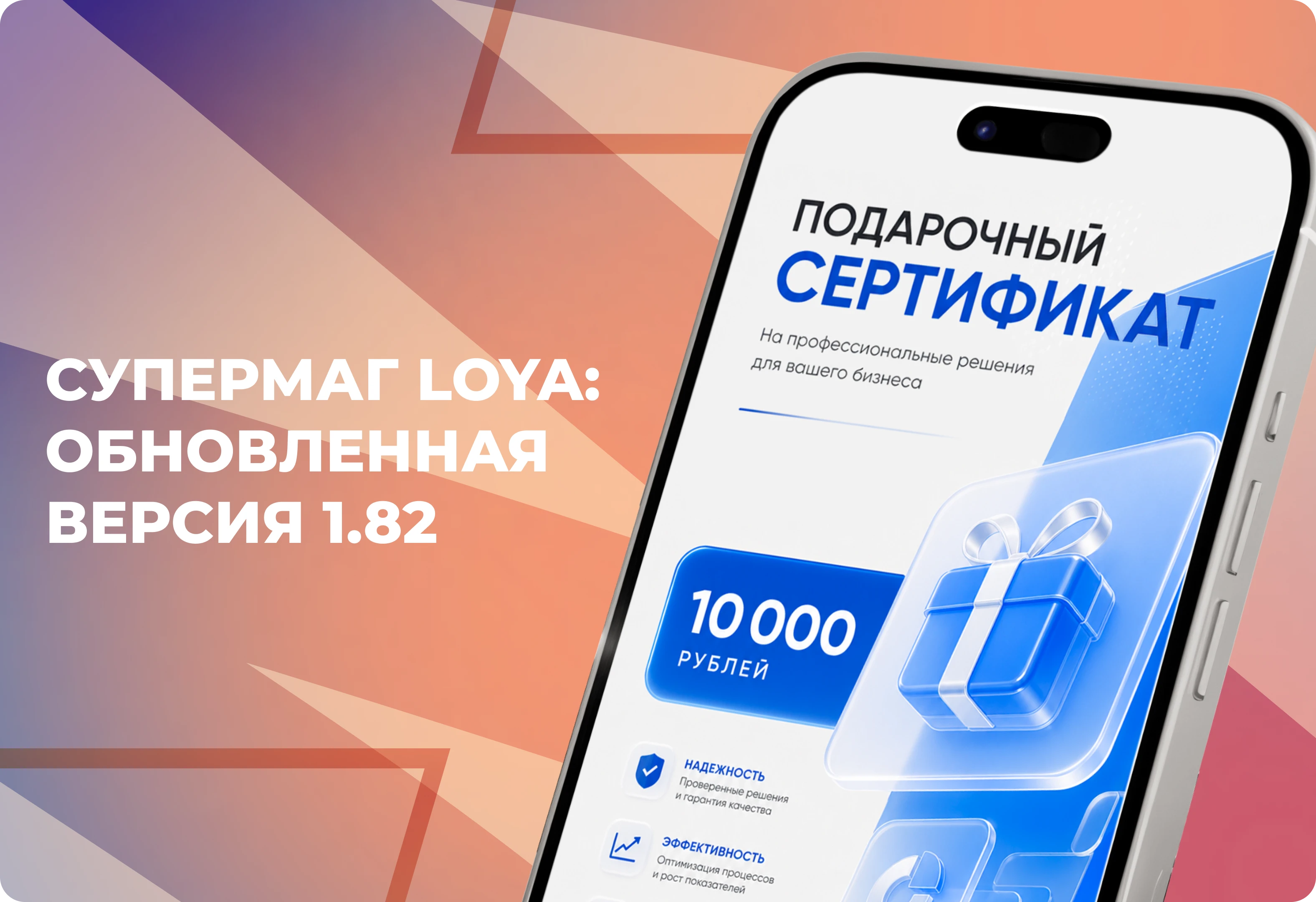 Новая версия Loya 1.82: больше возможностей для эффективных акций и удобной работы с клиентами